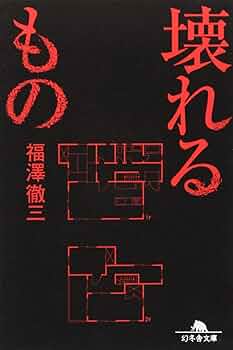 【中古】 死小説/幻冬舎/福澤徹三 Amazon.co.jp: 死小説 : 福澤 徹三: 本